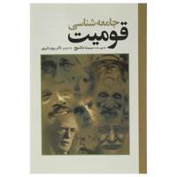 کتاب جامعه ‌شناسی قومیت اثر سینیشا مالشویچ