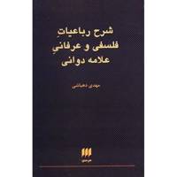 کتاب شرح رباعیات فلسفی و عرفانی علامه دوانی اثر مهدی دهباشی