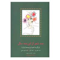 کتاب صد شعر از این صد سال اثر محمد افشین وفایی