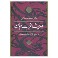 کتاب حدیث غربت جان اثر محمد استعلامی