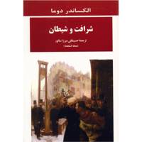 کتاب شرافت و شیطان اثر الکساندر دوما /