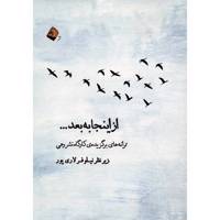کتاب از اینجا به بعد - ترانه های برگزیده کارگاه نشر رهی
