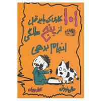 کتاب 101 کاری که باید قبل از پنج سالگی انجام بدهی اثر سالی نورتن