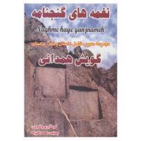 کتاب نغمه های گنجنامه اثر جمشید محمدعلیزاده
