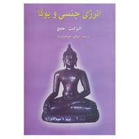 کتاب انرژی جنسی و یوگا اثر الیزابت هایچ