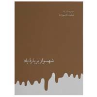 کتاب شهسوار بر باره باد اثر محمد قاسم زاده