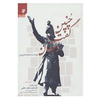 کتاب چنین گفت دهقان اثر محمد جعفر یاحقی