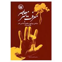کتاب معرفت هنر معاصر اثر مرتضی گودرزی