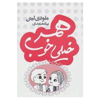 کتاب همسر خیلی خوب اثر ملودی لیتن