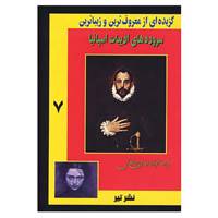 کتاب گزیده ای از معروف ترین و زیباترین 7 اثر فریده مهدوی دامغانی