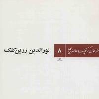 کتاب نورالدین زرین کلک (طراحان گرافیک معاصر ایران 8)