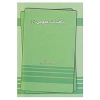 کتاب ریاضیات عمومی 1 اثر محمد حری