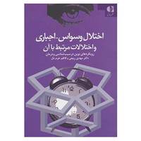 کتاب اختلال وسواس،اجباری و اختلالات مرتبط با آن اثر مهدی ربیعی،کاظم خرم دل
