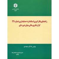 کتاب راهنمای بکارگیری استاندارد حسابداری شماره 22 گزارشگری مالی میان دوره ای اثر یونس بادآور نهندی