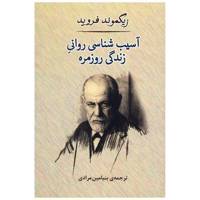 کتاب آسیب شناسی روانی روزمره اثر زیگموند فروید
