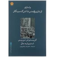 کتاب واسازی از تاریخ هنر تا ترک سیگار اثر کریستوفر نوریس