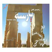 کتاب راهنمای کامل پارسه اثر فرشاد ابریشمی