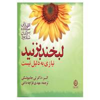 کتاب لبخند بزنید نیازی به دلیل نیست اثر لی ال جامپولسکی