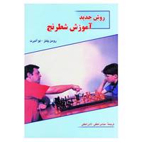 کتاب روش جدید آموزش شطرنج اثر رومن پلتز،لو آلبرت