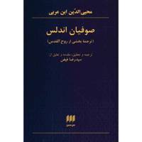 کتاب صوفیان اندلس اثر محیی الدین ابن عربی