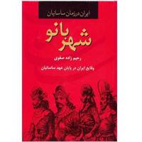 کتاب شهربانو، ایران در زمان ساسانیان اثر رحیم زاده صفوی