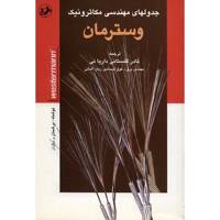 کتاب جدول های مهندسی مکاترونیک اثر برشمان