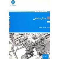کتاب مدار منطقی اثر هادی یوسفی Digital Circuit