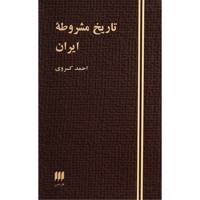 کتاب تاریخ مشروطه ایران اثر احمد کسروی The History Of Iranian Constitutional Revolution