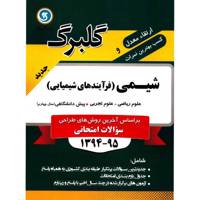 کتاب شیمی فرآیندهای شیمیایی پیش دانشگاهی نشر گل واژه اثر محمد علی زیرک - گلبرگ