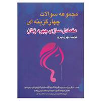 کتاب مجموعه سوالات چهار گزینه ای متعادل سازی چهره زنان اثر مهری نیری