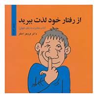 کتاب از رفتار خود لذت ببرید اثر فروهر اخگر
