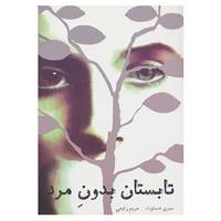 کتاب تابستان بدون مرد اثر سیری هستوت