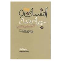 کتاب انسان و جامعه اثر جان پلامناتز