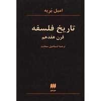 کتاب تاریخ فلسفه قرن هفدهم اثر امیل بریه
