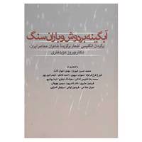کتاب آبگینه بر دوش و باران سنگ اثر مهدی اخوان ثالث و دیگران