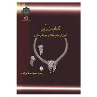کتاب آموزش جامع طلا و جواهرسازی اثر سعید خواجه زاده