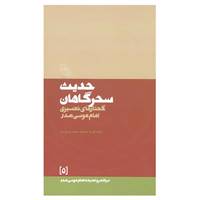 کتاب در قلمرو اندیشه امام موسی صدر 5 اثر موسی صدر