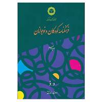 کتاب فرهنگنامه کودکان و نوجوانان14 اثر شورای کتاب کودک