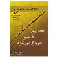 کتاب همه چیز با تو شروع می شود اثر مومن سکمن