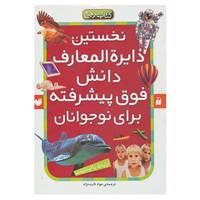 کتاب نخستین دایره المعارف دانش فوق پیشرفته برای نوجوانان اثر آنا کلیبورن و دیگران