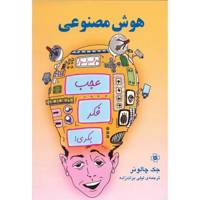 کتاب هوش مصنوعی اثر جک چالونر
