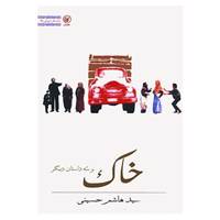 کتاب خاک و سه داستان دیگر اثر هاشم حسینی