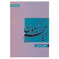 کتاب بچه کرمون 2 اثر شمسی حسینی
