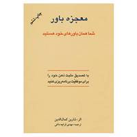 کتاب معجزه باور اثر شارین کمال الدین