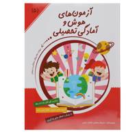 کتاب آزمون ‌های هوش و آمادگی تحصیلی اثر داریوش صادقی
