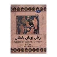 کتاب زنان یونان باستان اثر دان ناردو Women Of Ancient Greece By Don Nardo