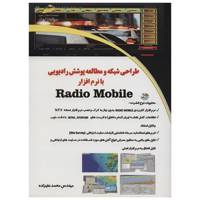 کتاب طراحی شبکه و مطالعه پوشش رادیویی با نرم افزار Radio Mobile اثر محمد علیزاده