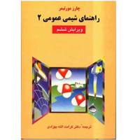 کتاب راهنمای شیمی عمومی 2 اثر چارز مورتیمر