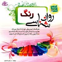 کتاب روان شناسی رنگ اثر سعید حاجیان