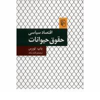 کتاب اقتصاد سیاسی حقوق حیوانات اثر باب تورس